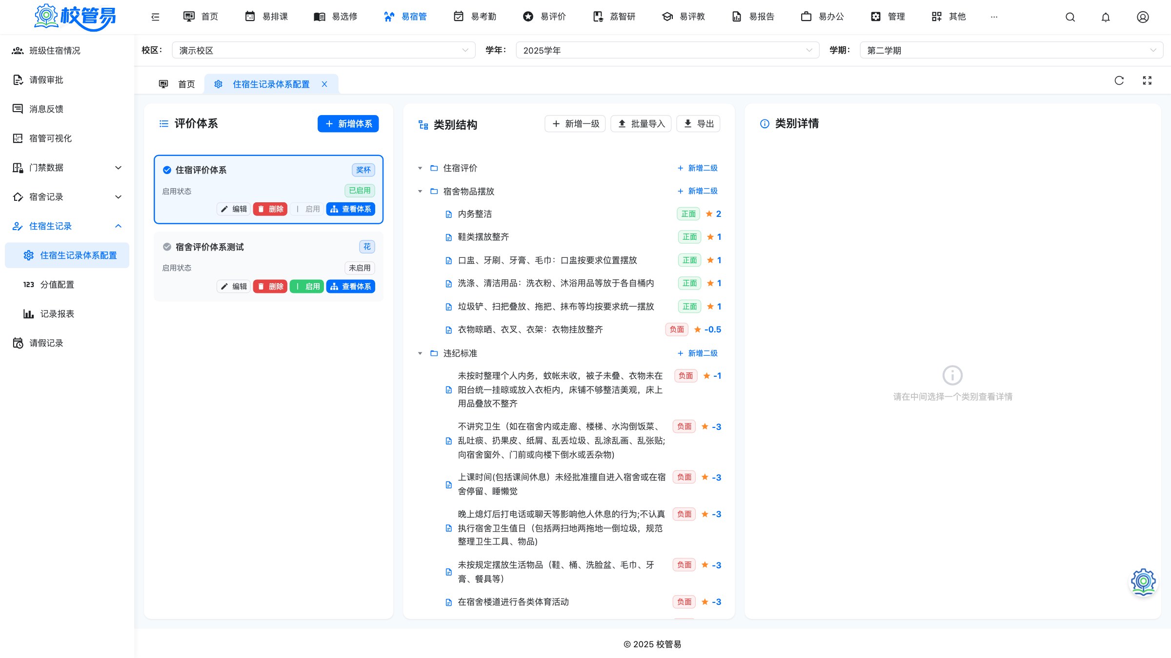 住宿生记录体系配置