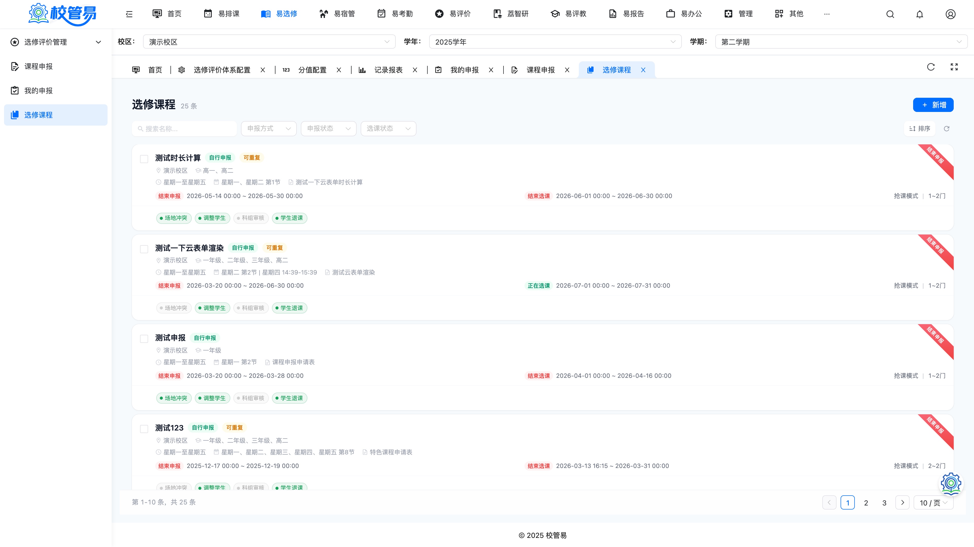 课程管理 · 选修课全生命周期维护