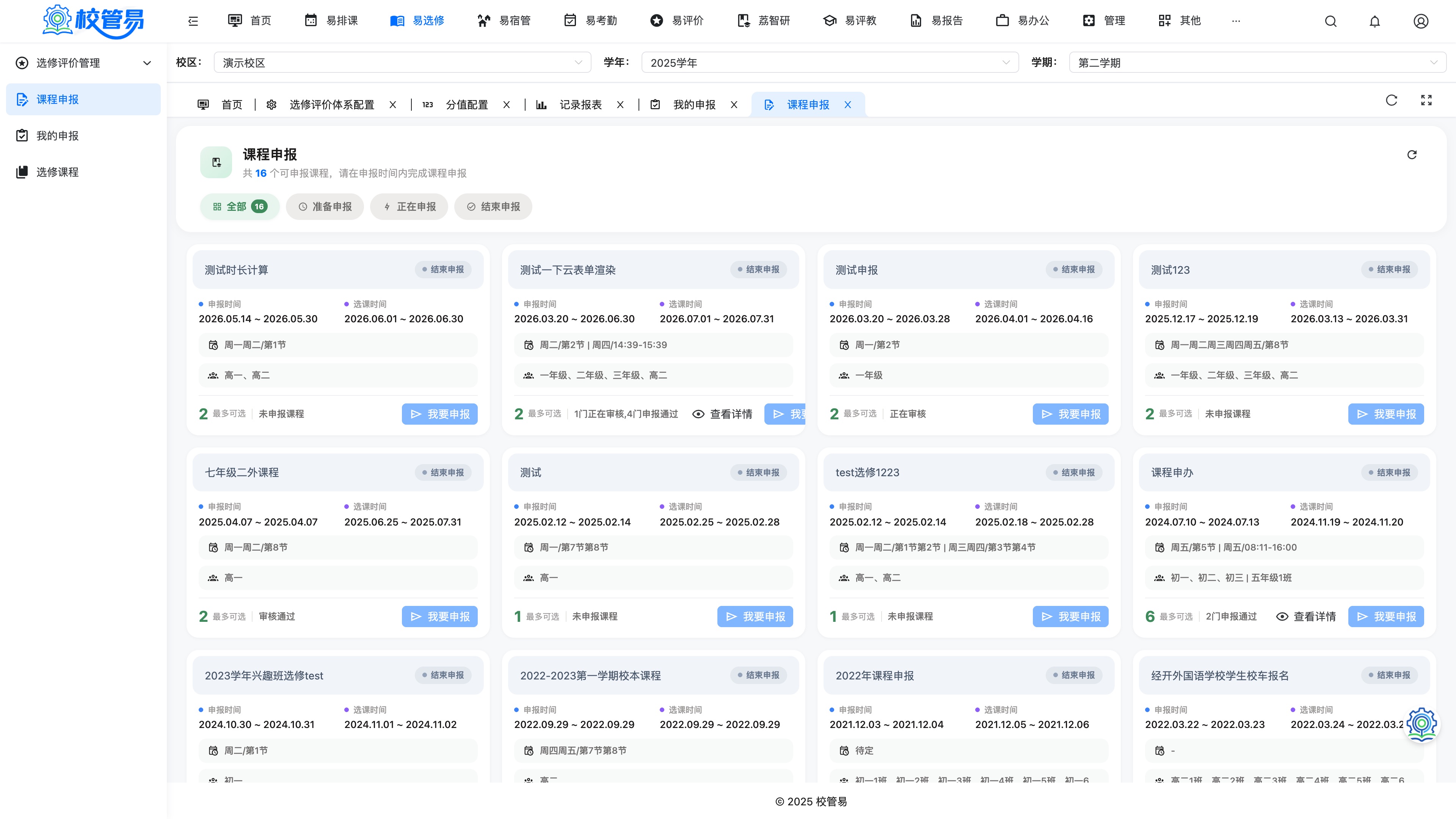 教师申报 · 开课申请在线审核