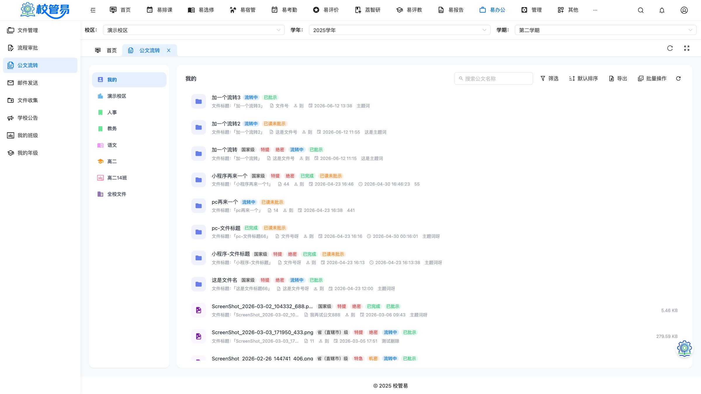 文件管理 · 校内文件分类归档