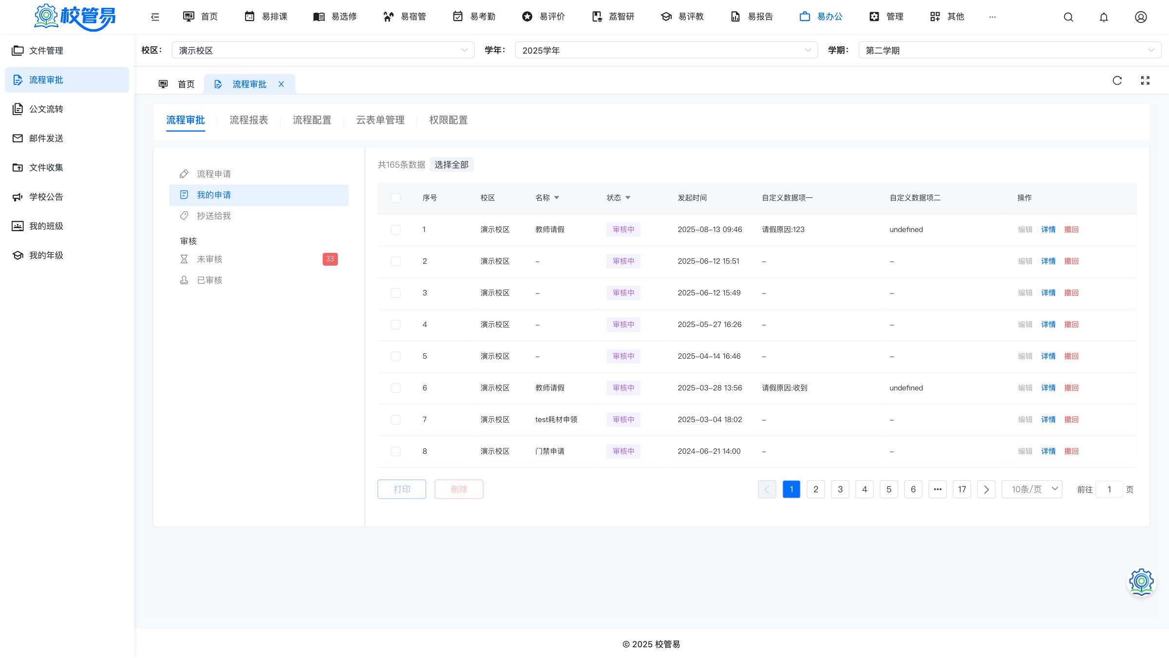 我的申请列表