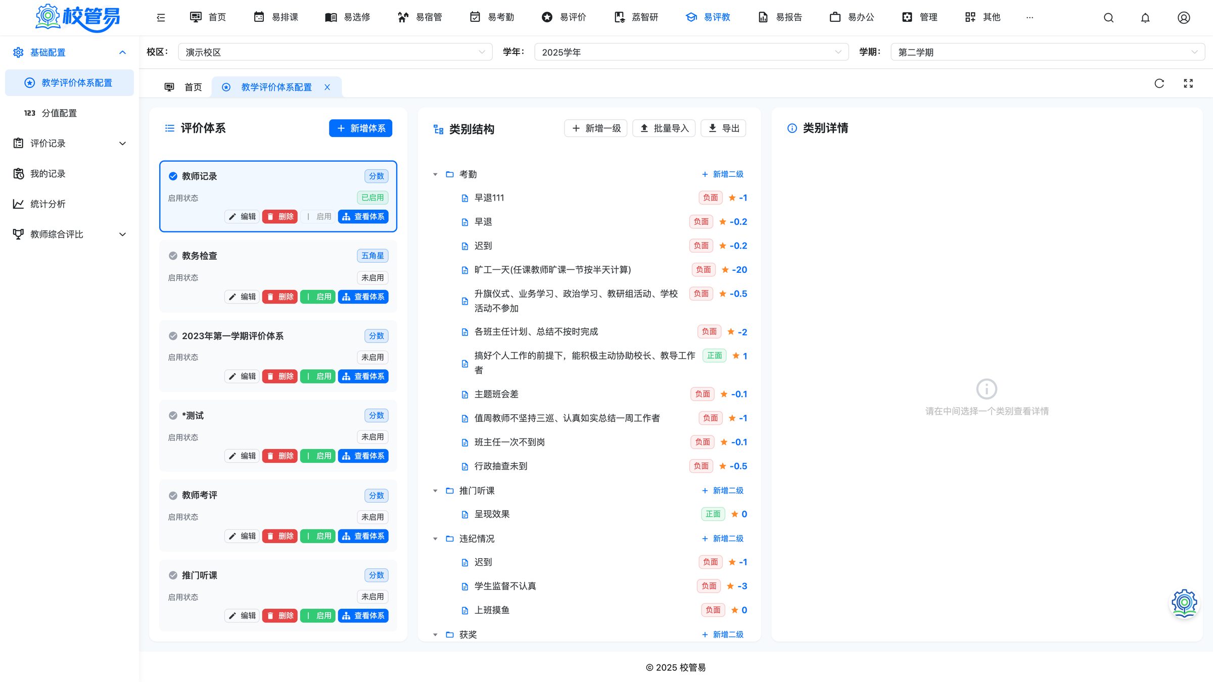 教学评价体系配置
