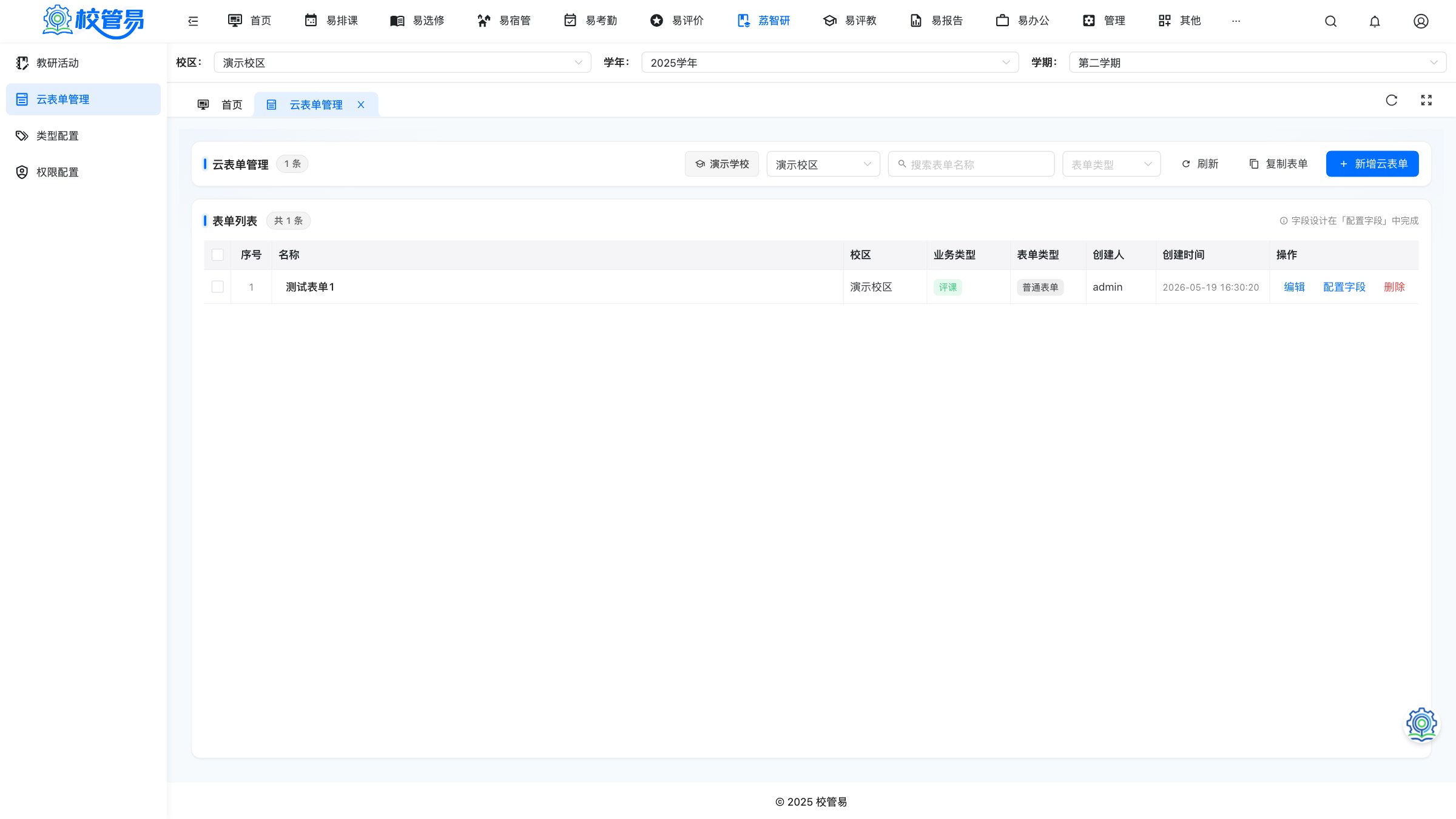 云表单 · 自定义收集教研数据